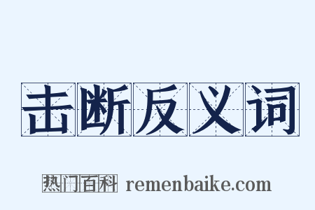 击断反义词是什么意思的图片